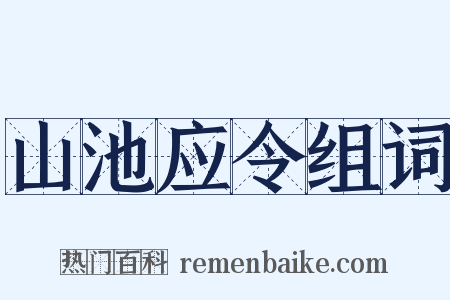 山池应令组词是什么意思的图片